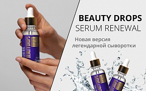 Новая версия легендарной сыворотки от Beautydrugs — Beauty Drops serum Renewal!