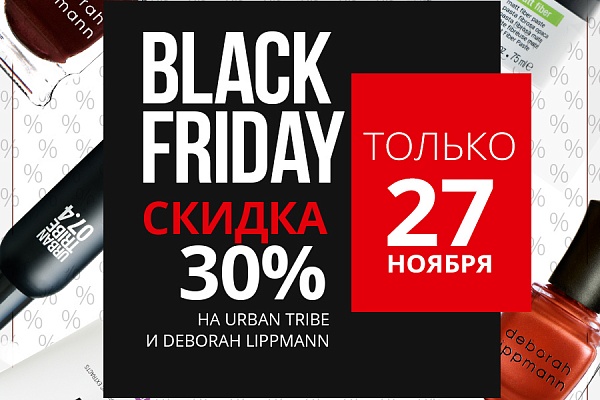 Black Friday! Скидка 30% на Urban Tribe и Deborah Lippmann
